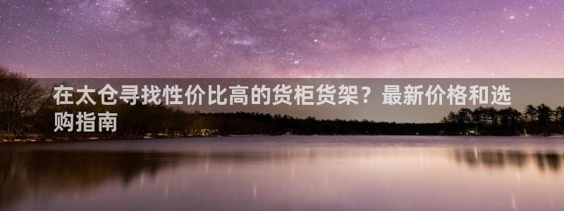 杏运体育app：在太仓寻找性价比高的货柜
